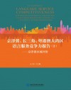 京津冀、长三角、粤港澳大湾区语言服务竞争力报告  2  京津冀区域评价