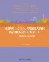 京津冀、长三角、粤港澳大湾区语言服务竞争力报告  4  粤港澳大湾区评价