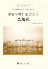 多瑙河畔的东方王国  奥地利封面