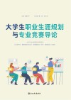 大学生职业生涯规划与专业竞赛导论