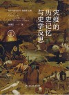 灾疫的历史记忆与史学反思封面