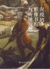 灾疫的影像书写与传播反思封面