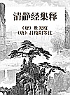 清静经集释封面