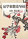 易学象数论导读封面