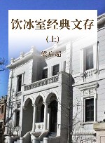 饮冰室经典文存  上