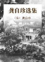 龚自珍选集