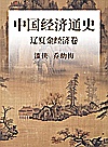 中国经济通史  辽夏金经济卷封面