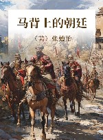 马背上的朝廷