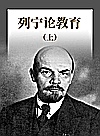 列宁论教育  上封面