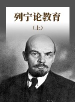 列宁论教育  上