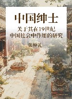 中国绅士  关于其在19世纪中国社会中作用的研究