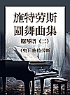 施特劳斯圆舞曲集  钢琴谱  2封面