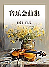 音乐会曲集封面