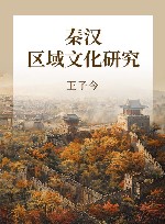秦汉区域文化研究