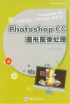 中等职业教育计算机专业系列教材  Photoshop CC图形图像处理