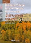 大学英语系列教材  实用大学英语视听教程  2