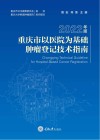 重庆市以医院为基础肿瘤登记技术指南  2022版