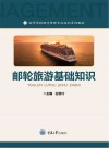 高等学校酒店管理专业本科系列教材  邮轮旅游基础知识