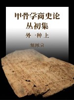 甲骨学商史论丛初集  外一种  上