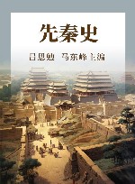 先秦史