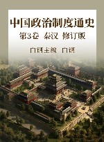 中国政治制度通史  第3卷  秦汉  修订版 封面