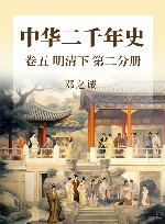 中华二千年史  卷5  明清  下  第2分册