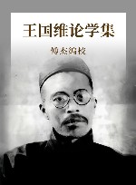王国维论学集
