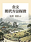 金文断代方法探微封面