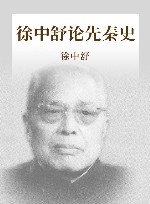徐中舒论先秦史