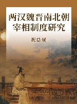 两汉魏晋南北朝宰相制度研究