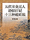 五代宋金元人边疆行记十三种疏证稿 封面