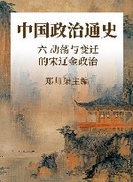 中国政治通史  6  动荡与变迁的宋辽金政治