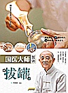 国医大师图说拔罐封面