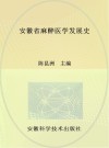 安徽省麻醉医学发展史