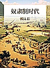 奴隶制时代封面