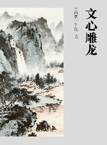 文心雕龙封面