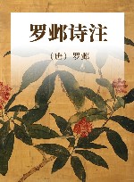 罗邺诗注