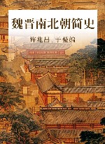 魏晋南北朝简史