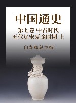 中国通史  11  第7卷  中古时代  五代辽宋夏金时期  上