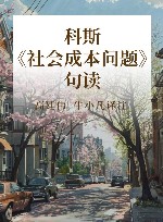 科斯《社会成本问题》句读封面