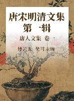 唐宋明清文集  第1辑  唐人文集  卷1