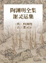 陶渊明全集  附谢灵运集
