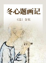 冬心题画记 电子书封面