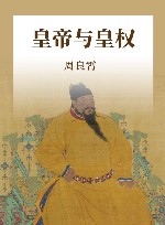 皇帝与皇权  第3版