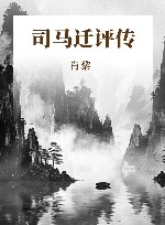 司马迁评传