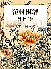 宋元谱录丛编  范村梅谱  外十二种封面