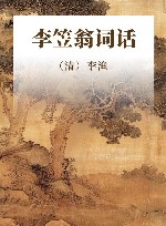 李笠翁词话