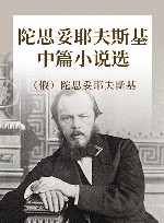陀思妥耶夫斯基中篇小说选