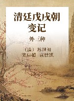 清廷戊戌朝变记：外三种