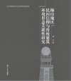 梅山地区民间信仰与传统建筑环境形态关联性研究